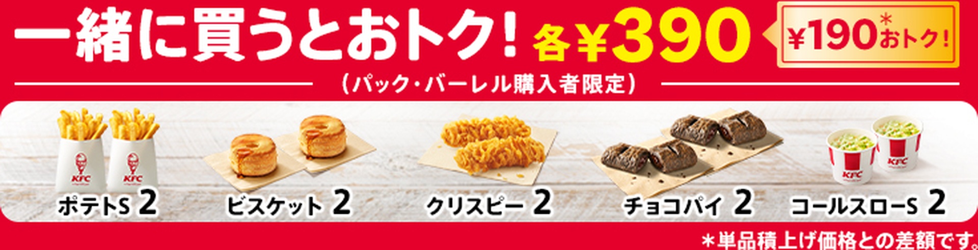 「父の日バーレル」購入で対象のサイドメニューがお得に