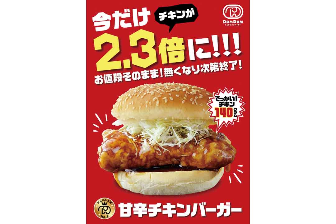 チキンが通常の2.3倍になる企画