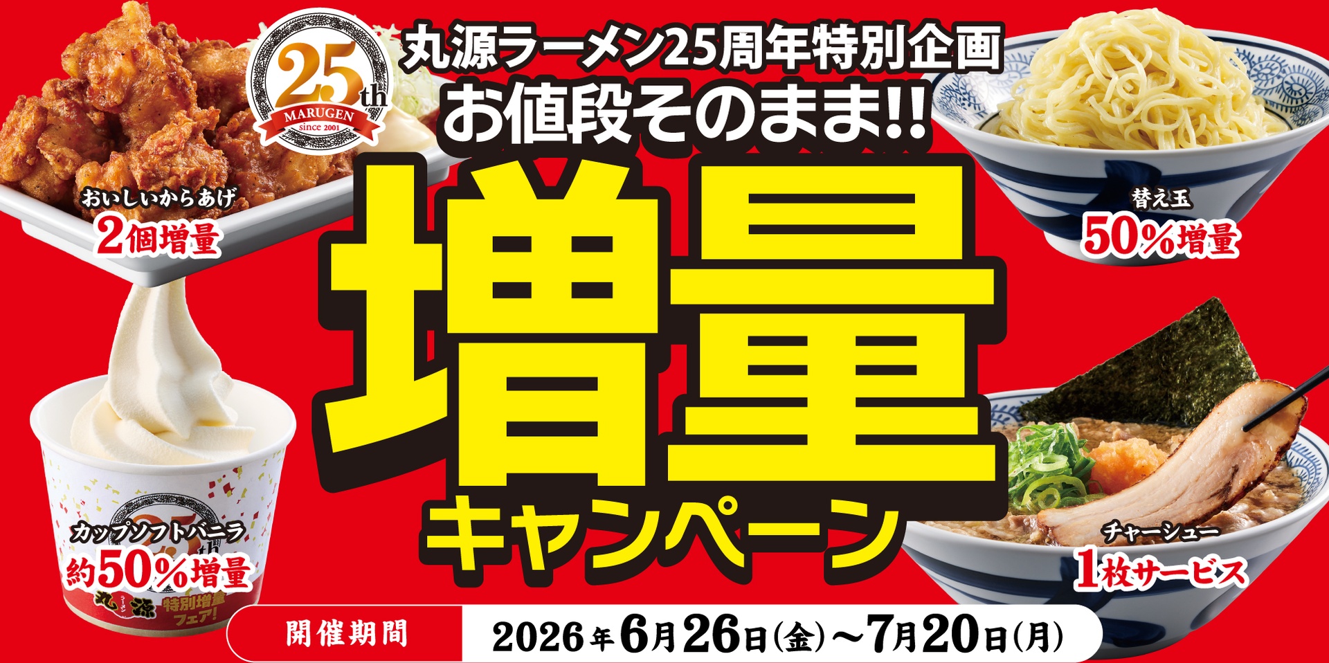 丸源ラーメンの「お値段そのまま!!増量キャンペーン」