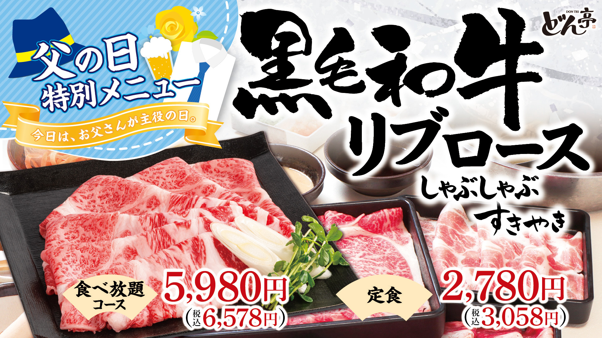 しゃぶしゃぶどん亭「黒毛和牛リブロース」