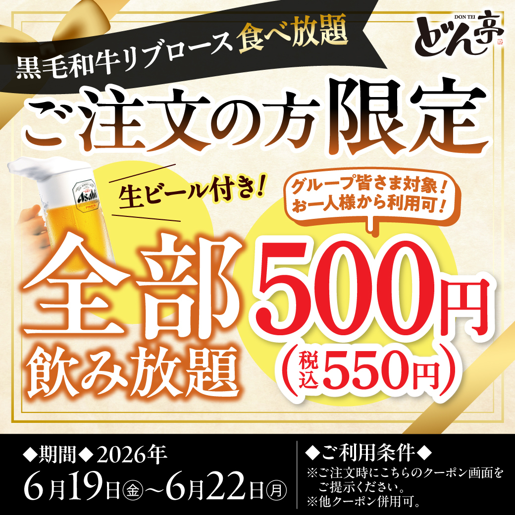 「生ビール付き飲み放題」クーポン