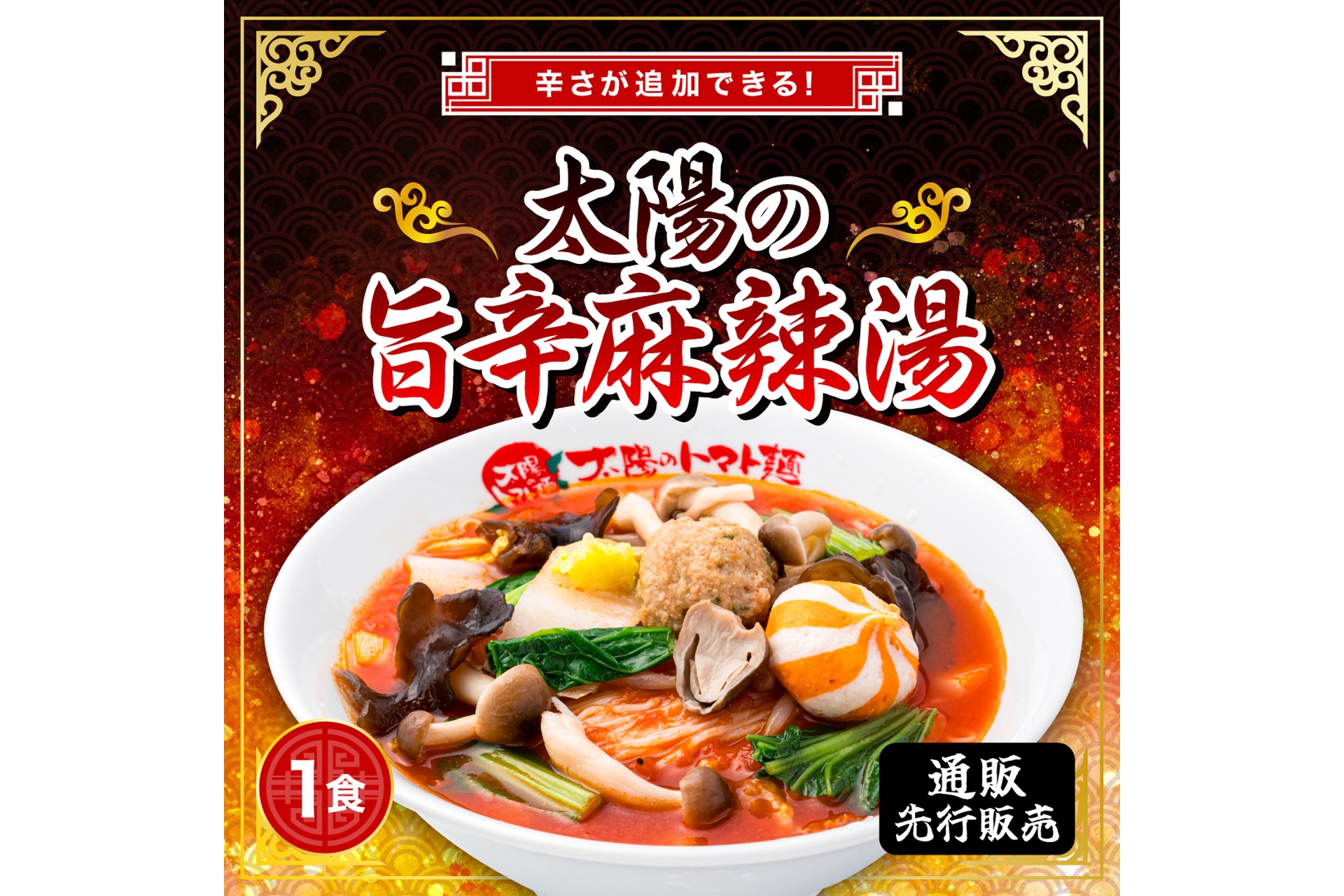 太陽のトマト麺の「太陽の旨辛麻辣湯」