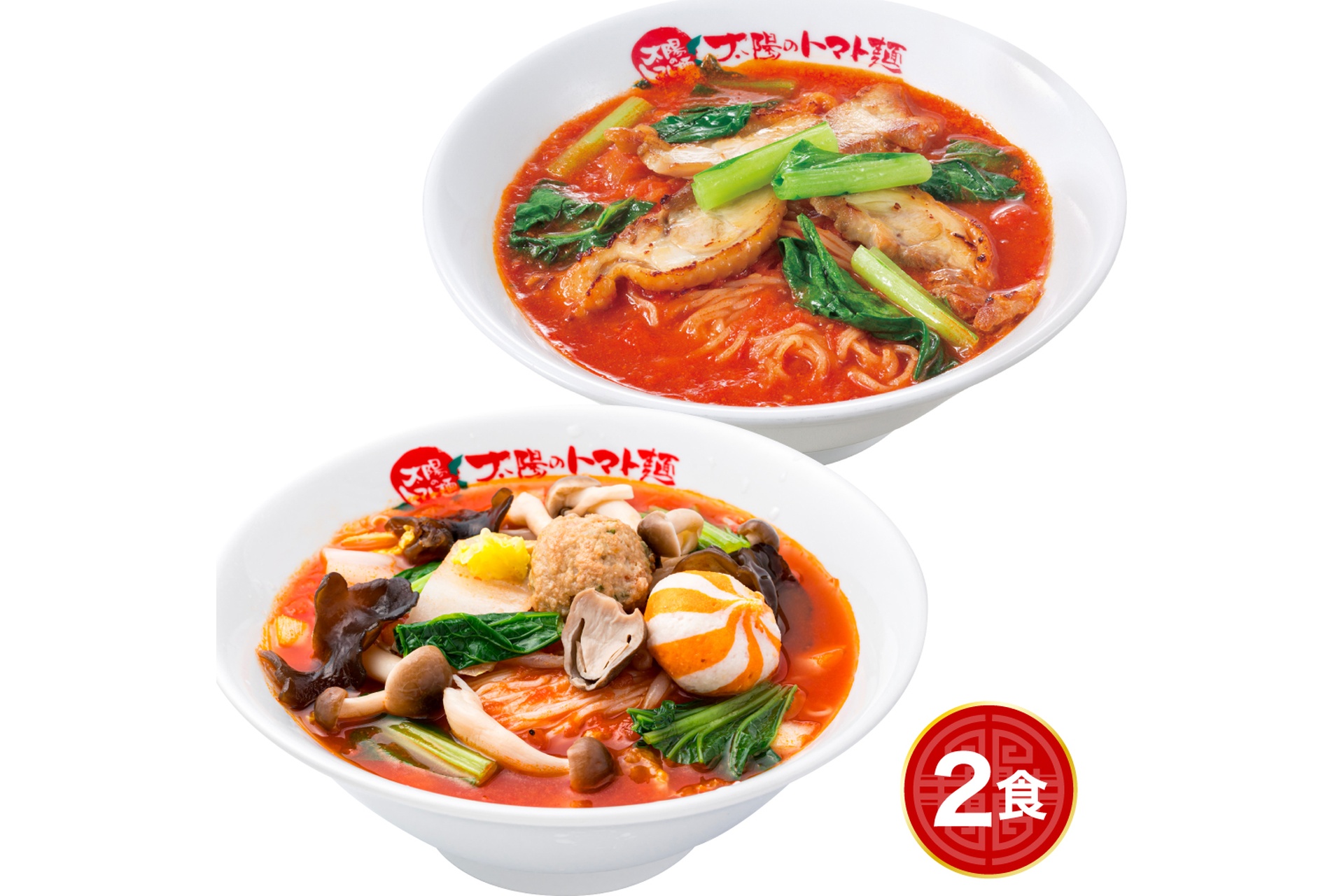 「太陽のトマトラーメン」＆「太陽の旨辛麻辣湯」セット
