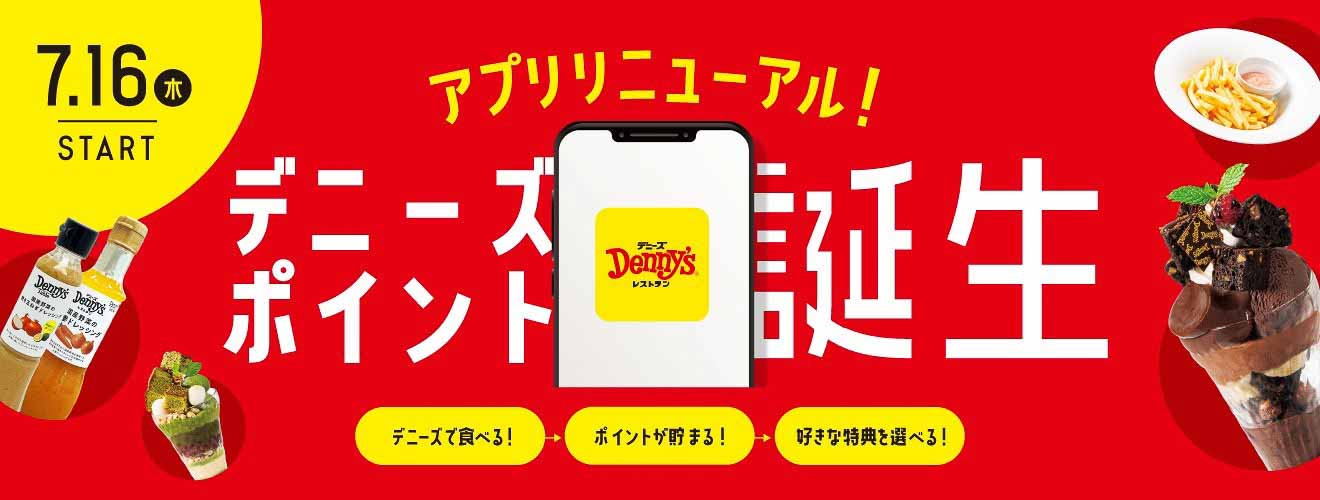 新ポイントプログラム「デニーズポイント」誕生
