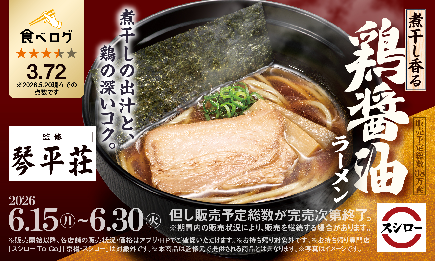 スシロー“中華そば処 琴平荘”監修「煮干し香る 鶏醤油ラーメン」