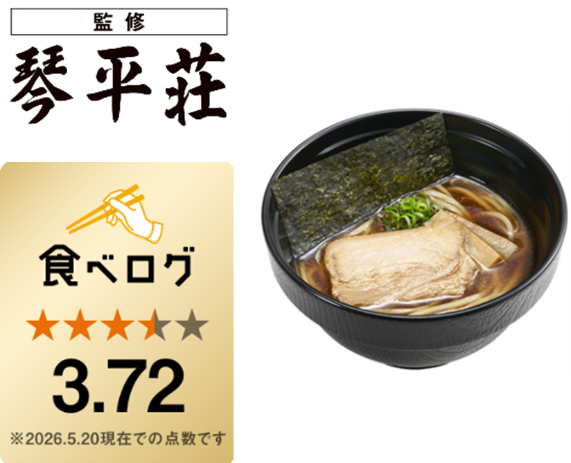 “中華そば処 琴平荘”監修の「煮干し香る 鶏醤油ラーメン」（480円～）