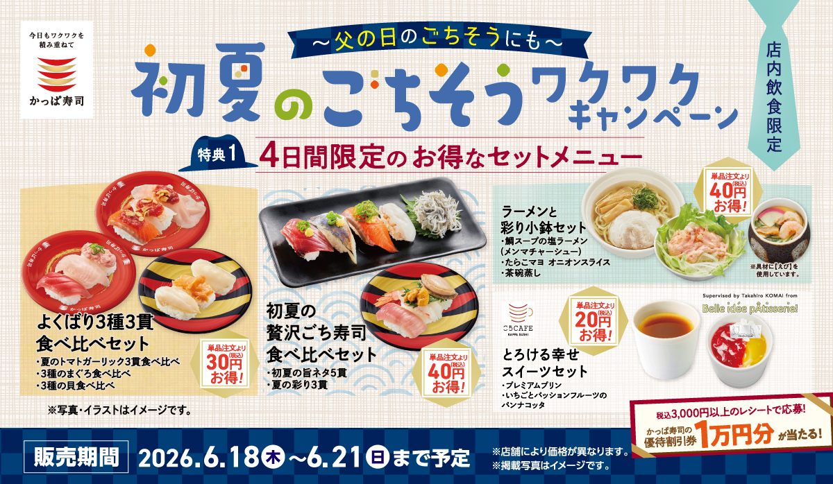 かっぱ寿司「初夏のごちそうワクワクキャンペーン」