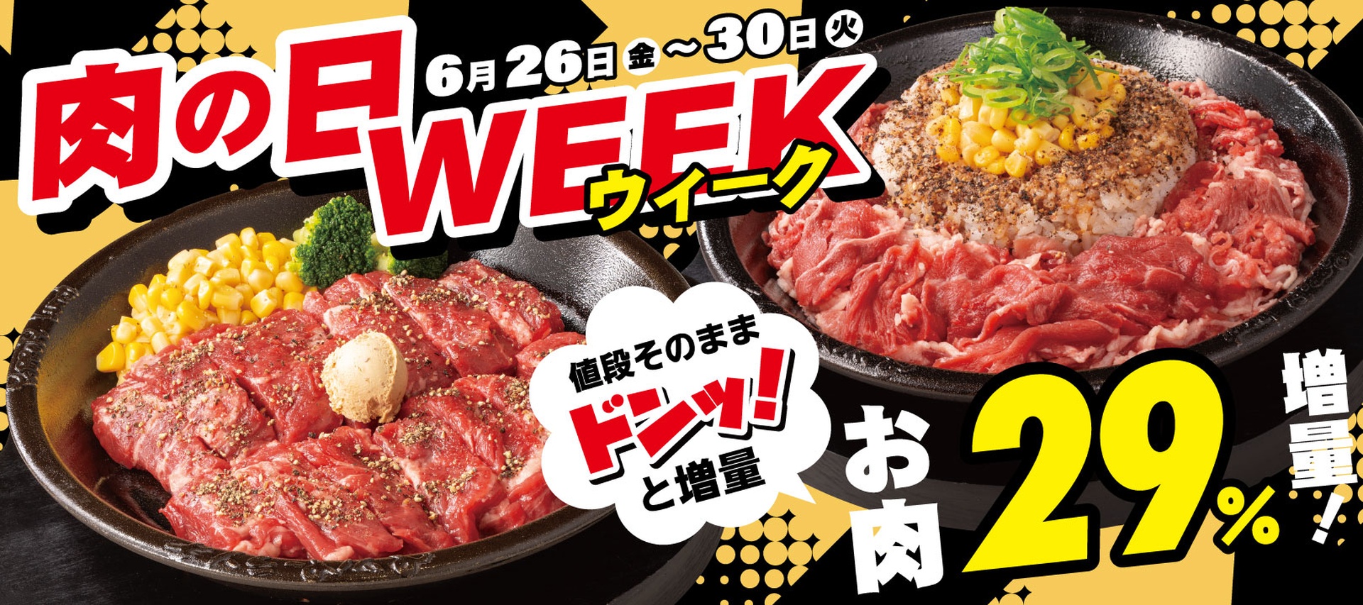 ペッパーランチの「肉の日WEEK」
