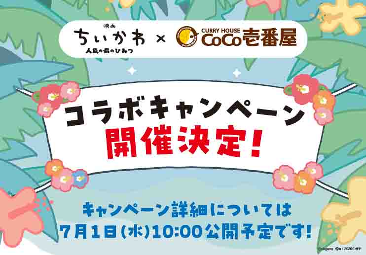 ココイチが「映画ちいかわ」とコラボ
