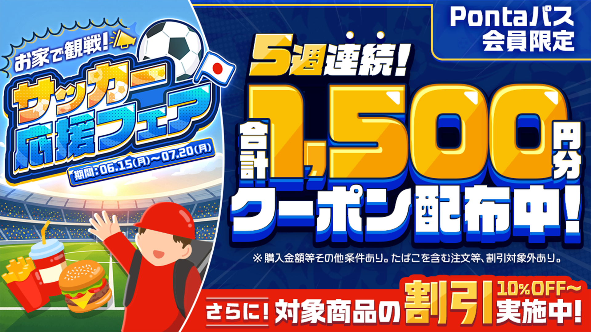menu「おうちで観戦！サッカー応援フェア」
