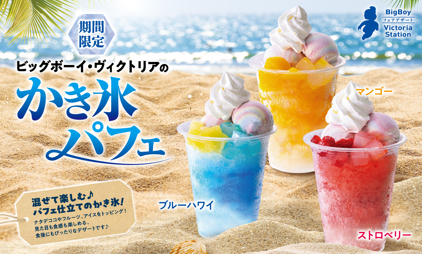 ビッグボーイ・ヴィクトリアステーションの「かき氷パフェ」