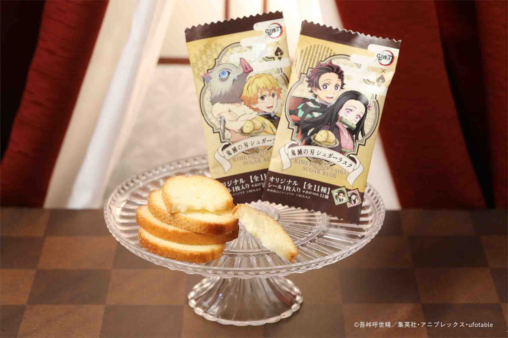 鬼滅の刃 シュガーラスク