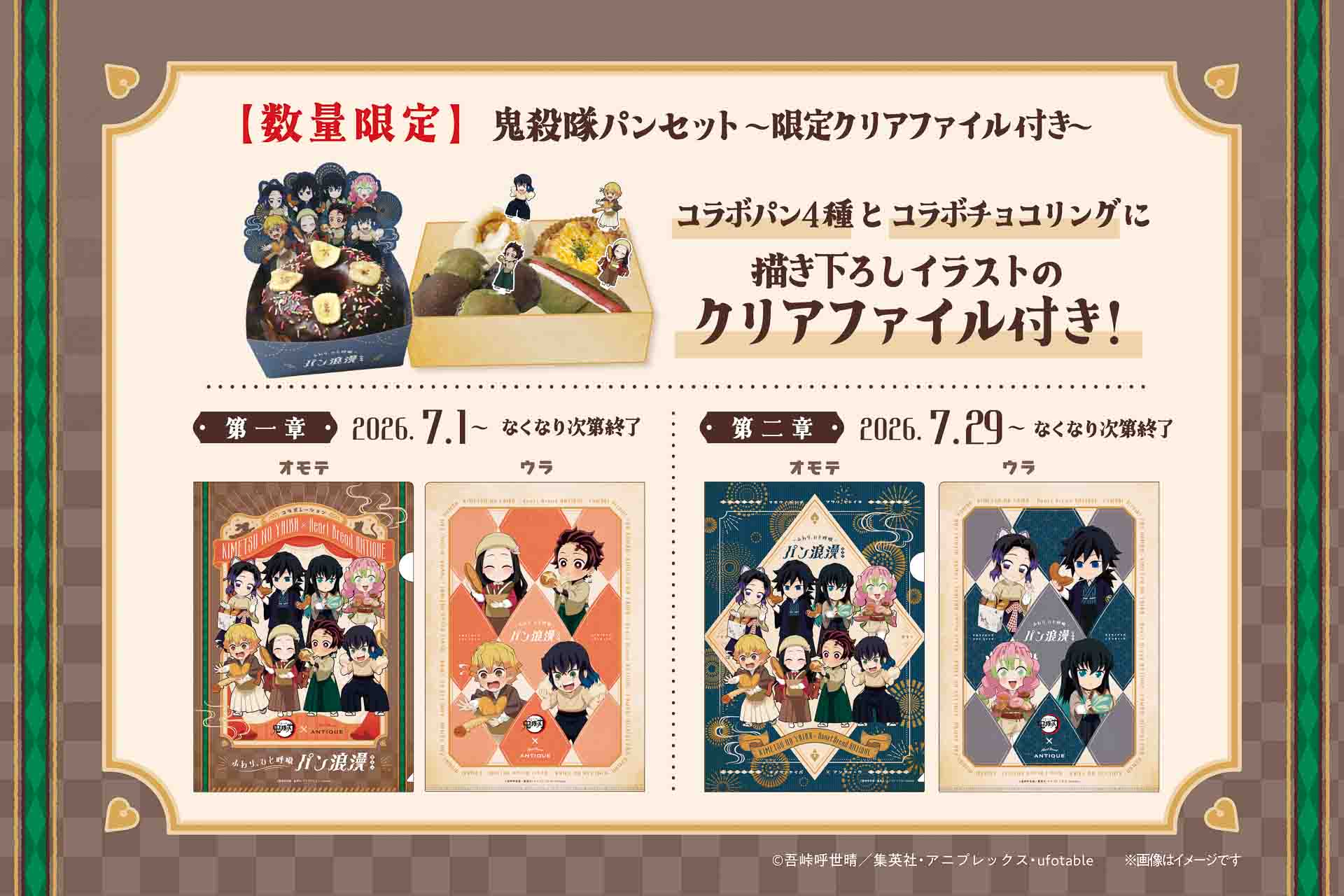 鬼殺隊パンセット～限定クリアファイル付き～