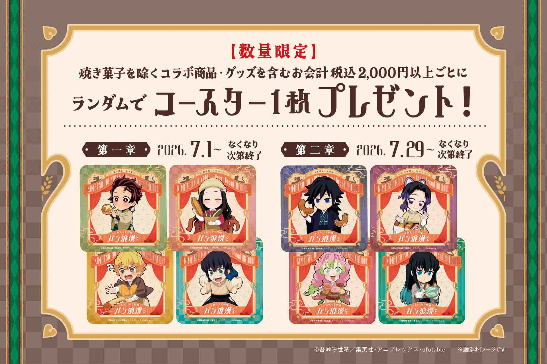 オリジナルコースターをランダムで1枚プレゼント