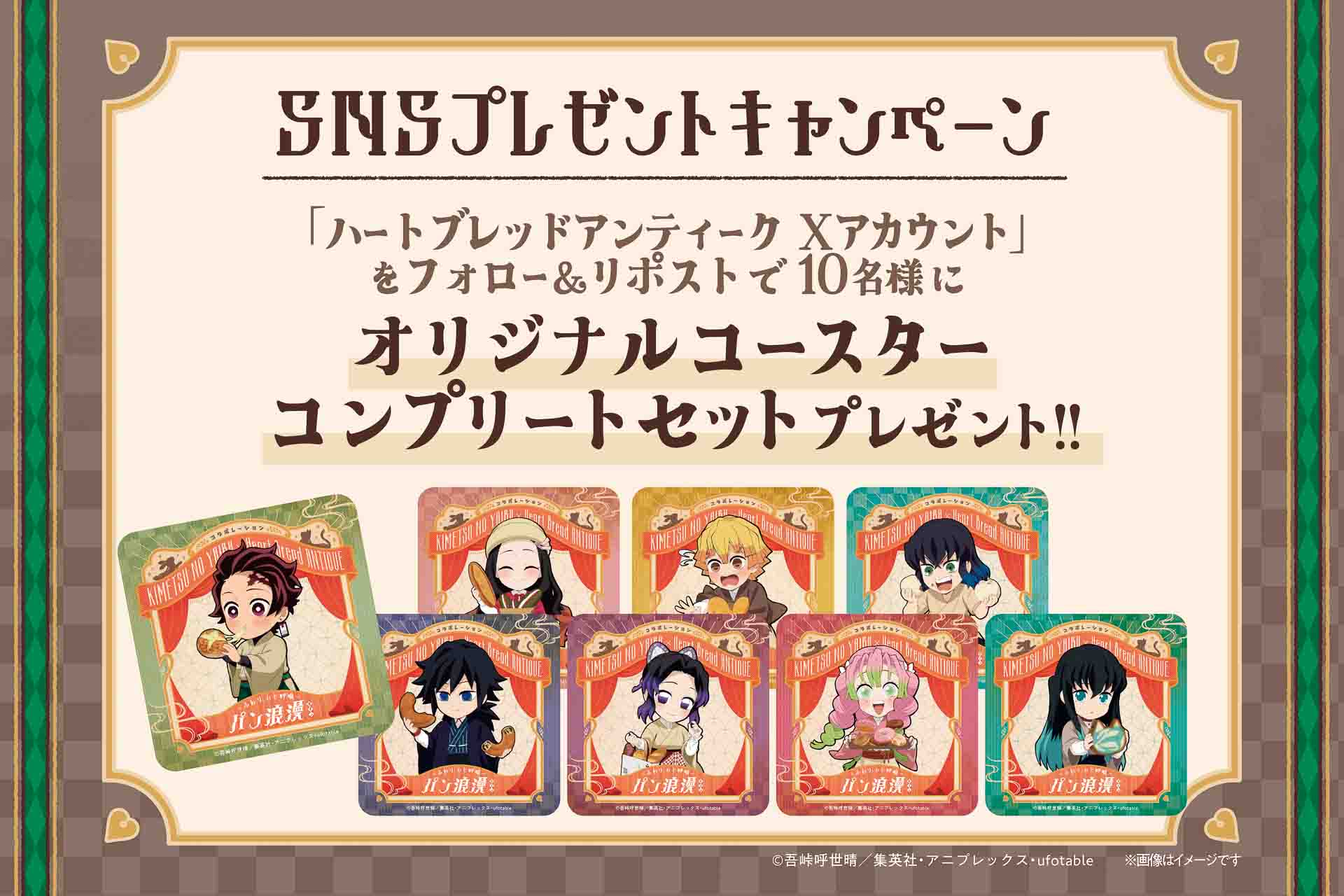 コースター全8種のコンプリートセットが当たるキャンペーン