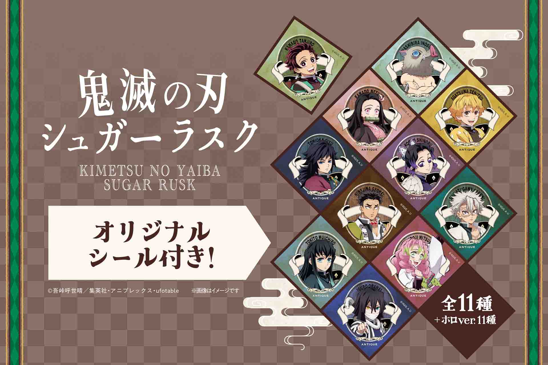 鬼滅の刃 シュガーラスクに付属するオリジナルシール（全11種）