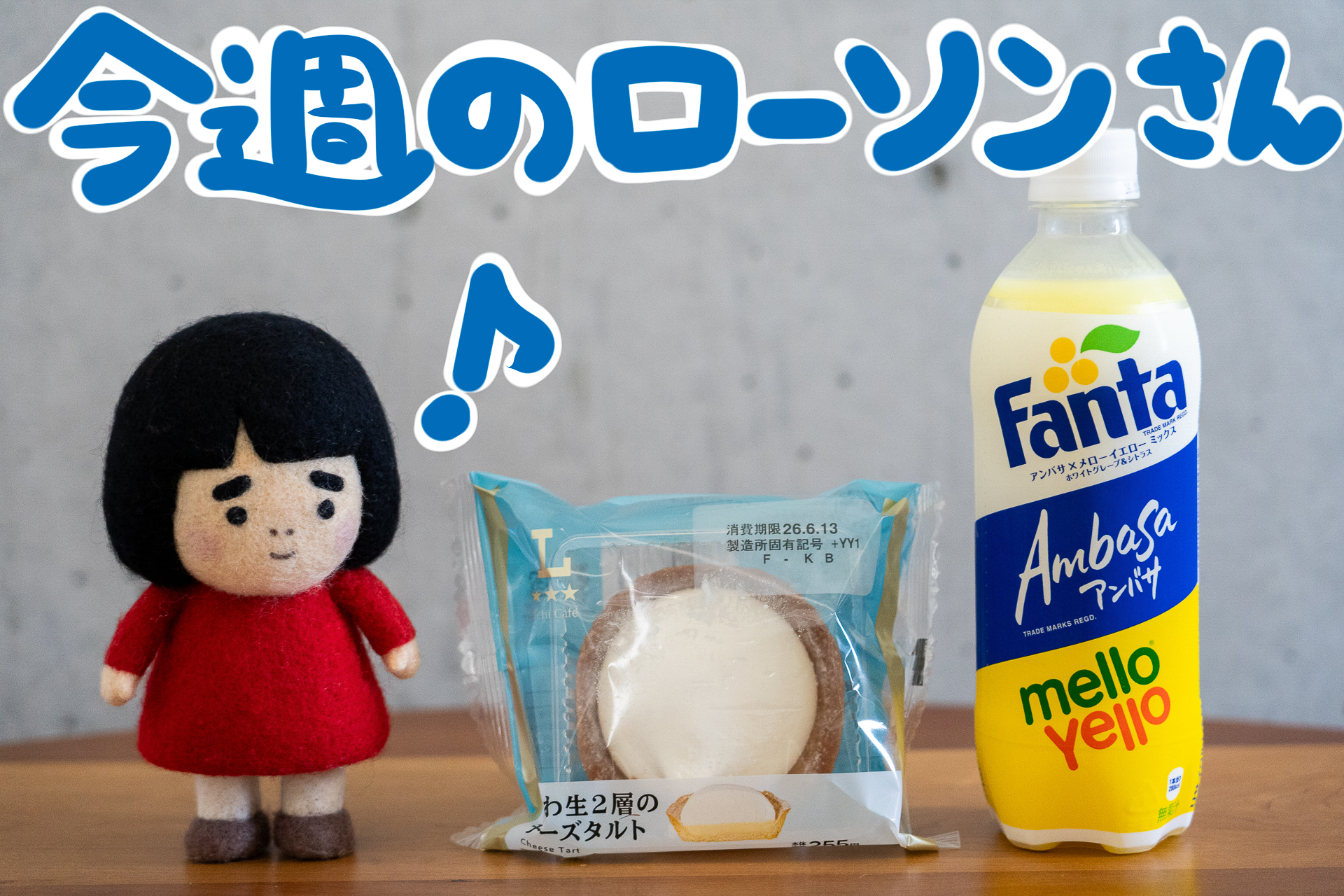 今週のローソンの新商品を紹介します