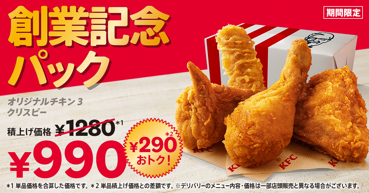 「オリジナルチキン」が3ピース、「カーネルクリスピー」が1ピース入って価格は990円