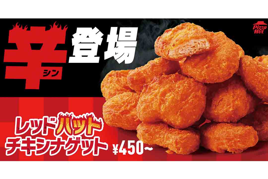 ピザハット「レッドハットチキンナゲット」
