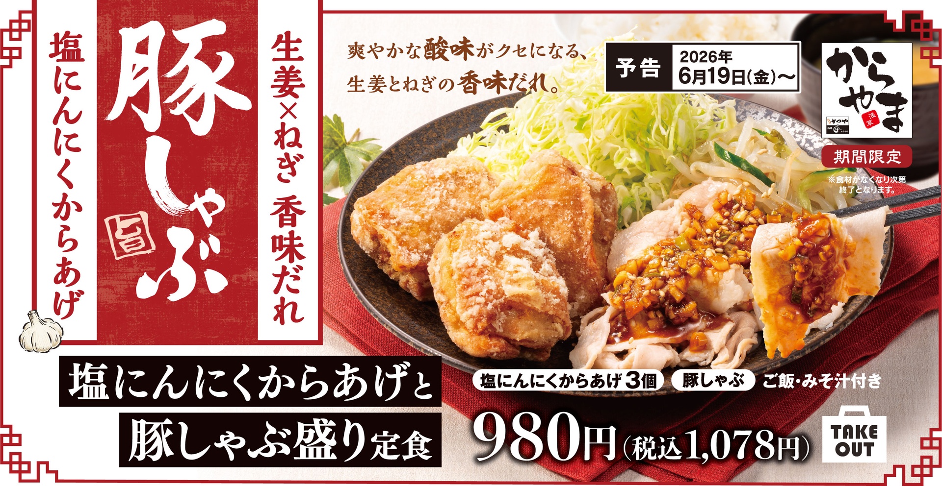 からやまの「塩にんにくからあげと豚しゃぶ盛り定食」