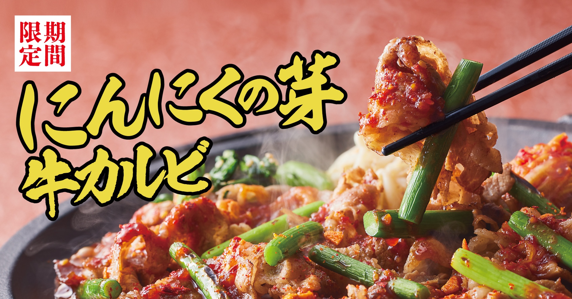 焼きたてのかるびの「【旨辛】にんにくの芽 牛カルビ丼」