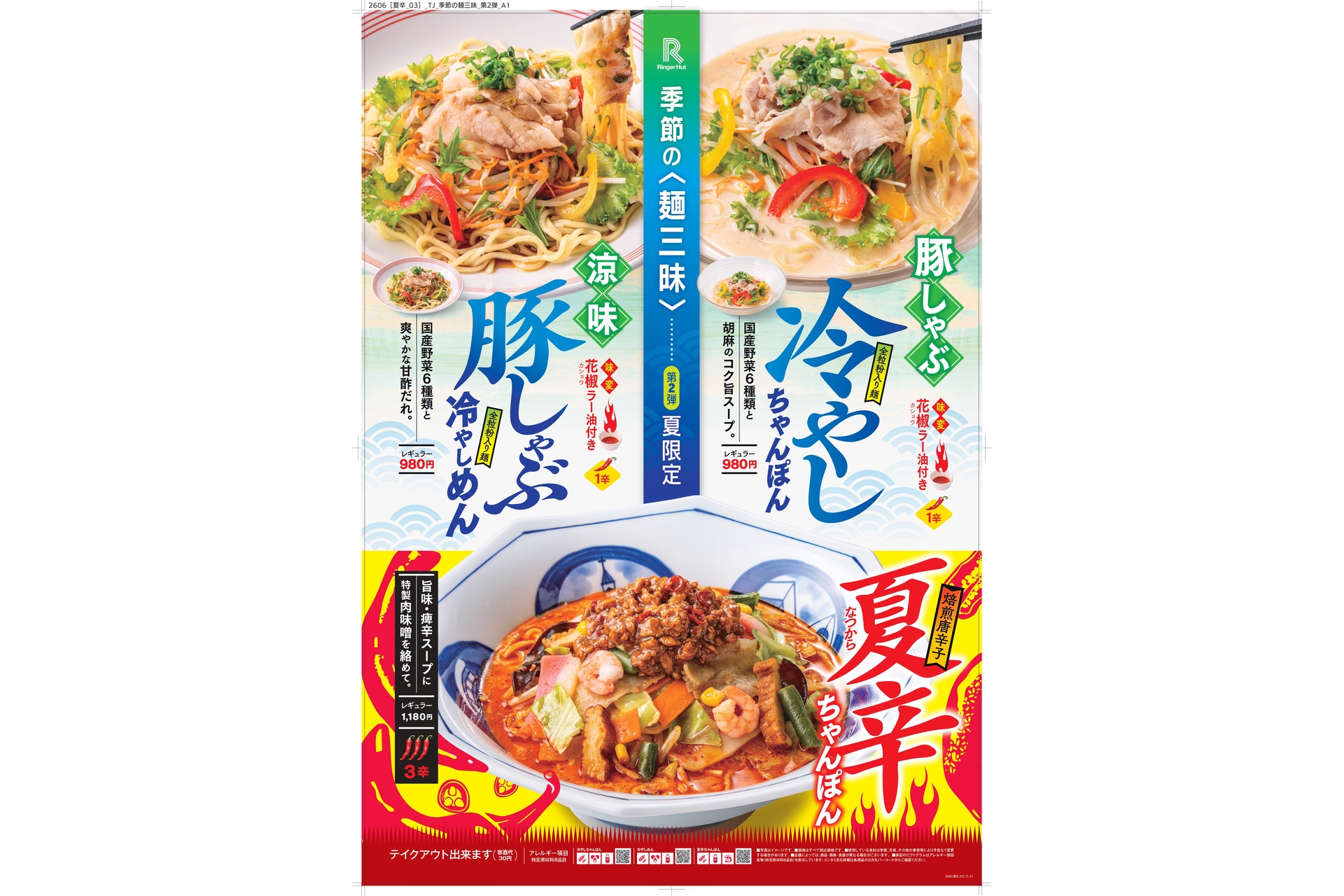 リンガーハットの夏の限定メニュー
