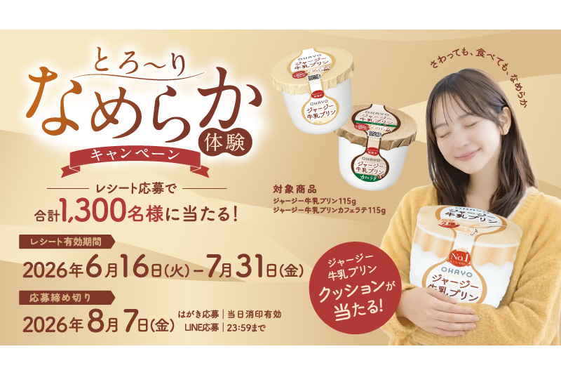オハヨー乳業「ジャージー牛乳プリン とろ～りなめらか体験キャンペーン」