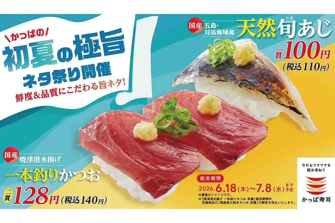 かっぱ寿司「かっぱの初夏の極旨ネタ祭り」