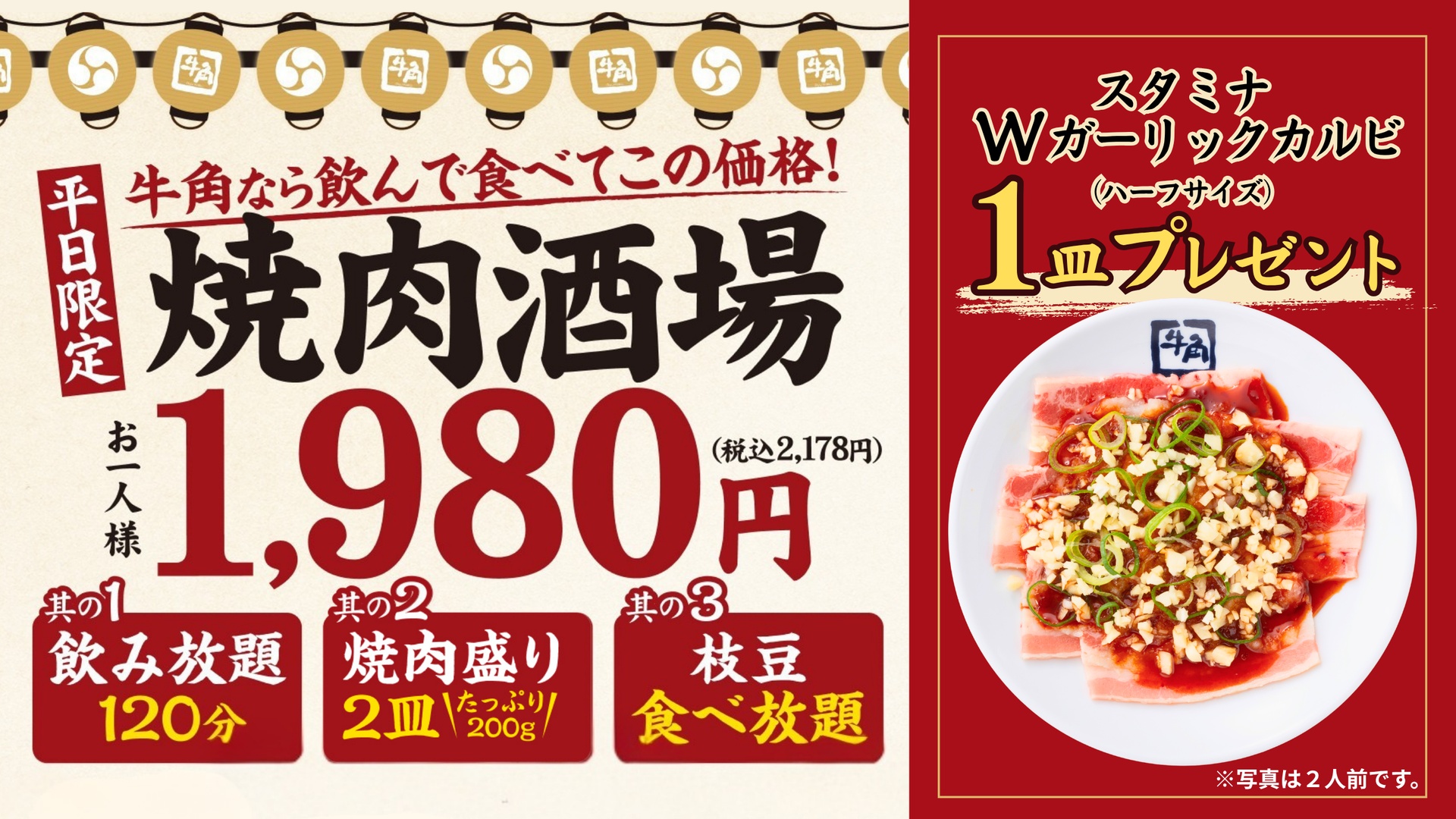 牛角の「1皿追加キャンペーン」