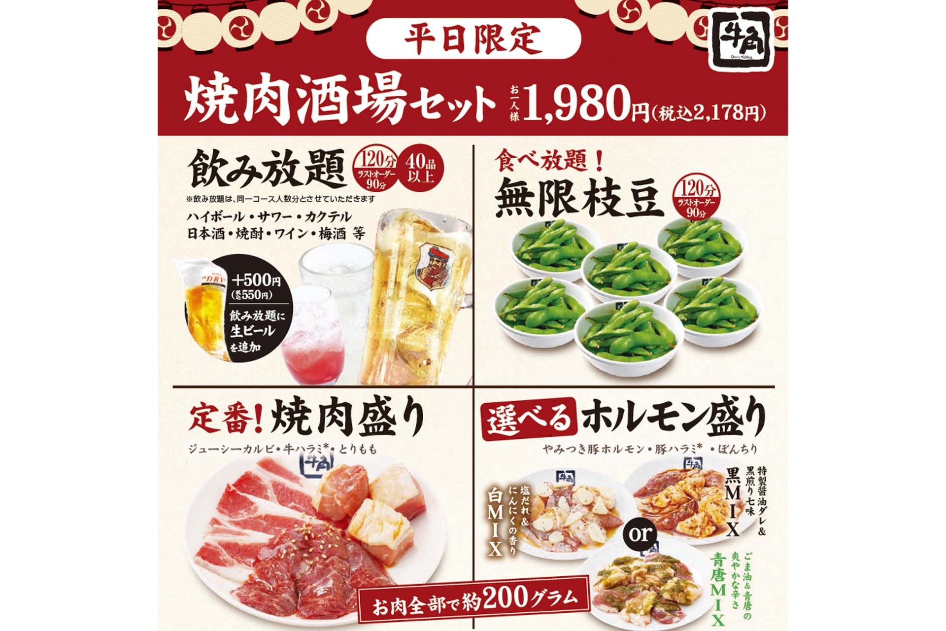 焼肉酒場セット