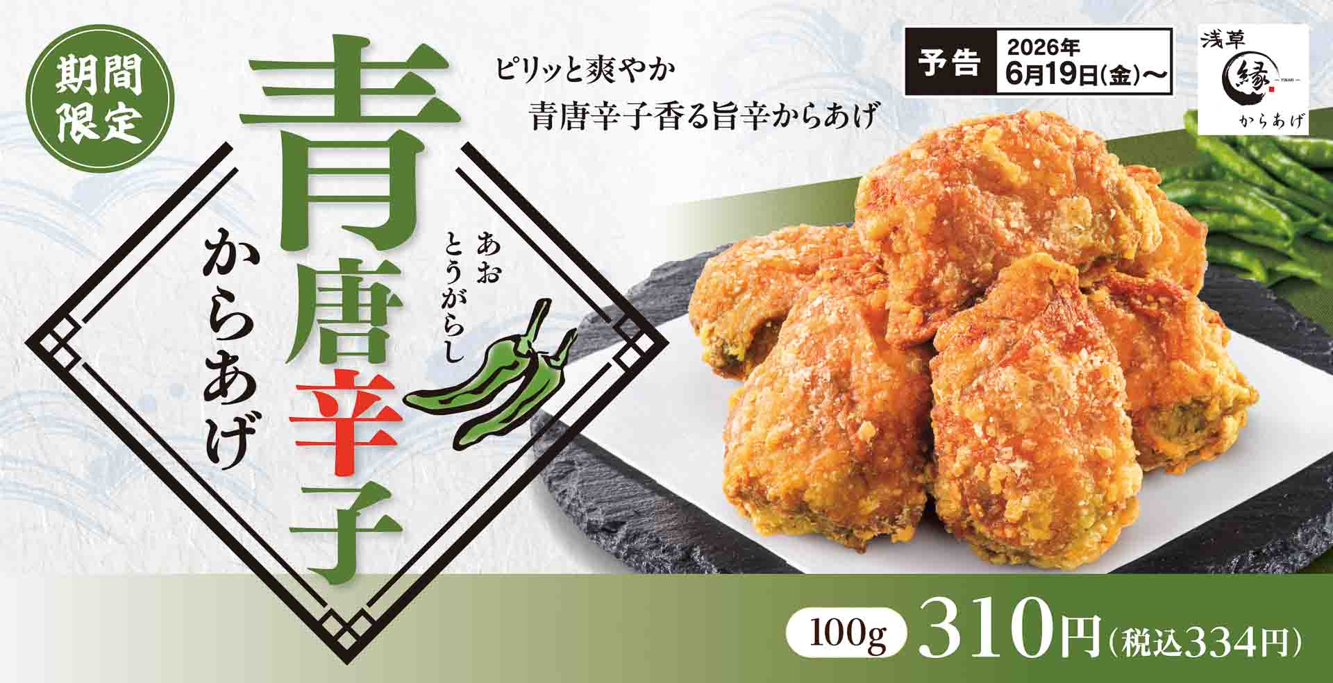 からあげ縁「青唐辛子からあげ」