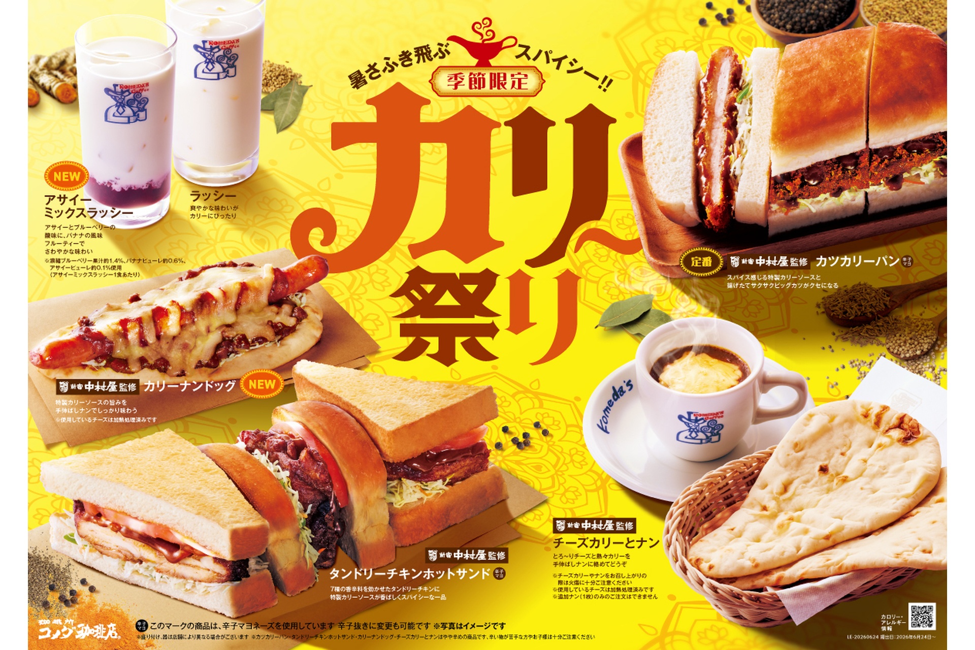 コメダ珈琲店の「カリー祭り」
