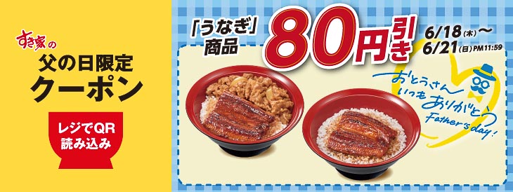 すき家「父の日限定クーポン」