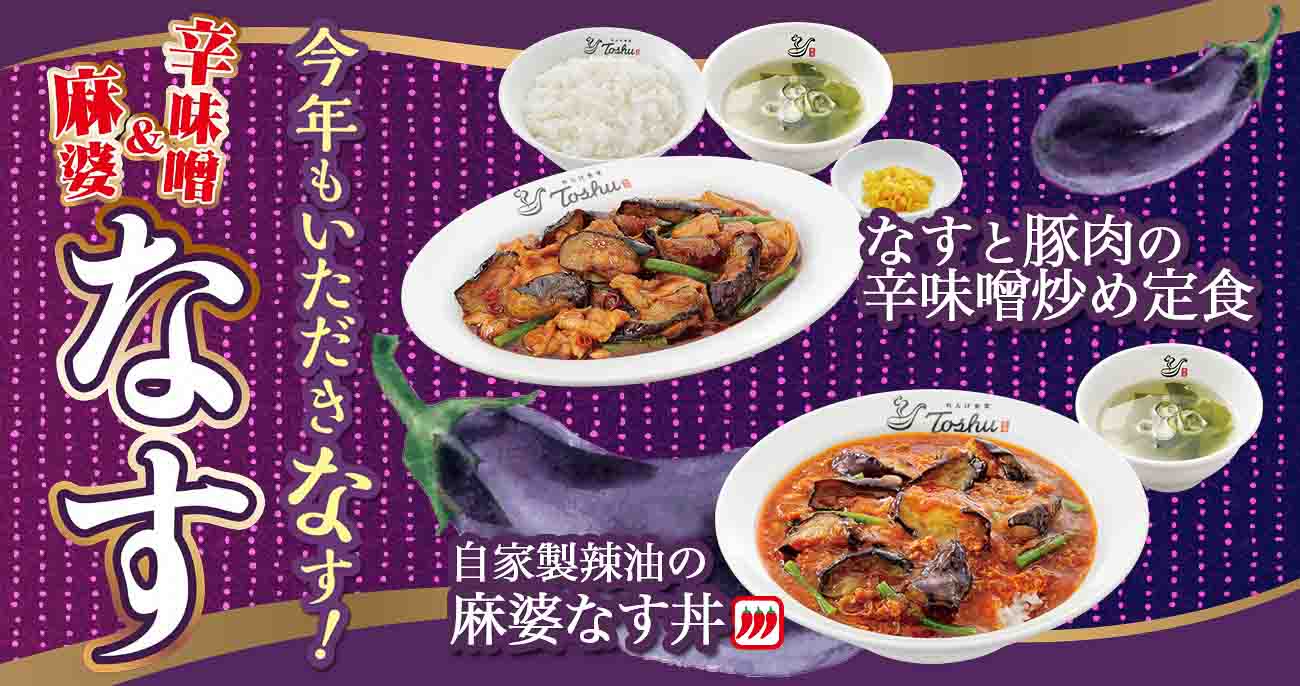 れんげ食堂Toshu「なすと豚肉の辛味噌炒め」と「自家製辣油の麻婆なす」