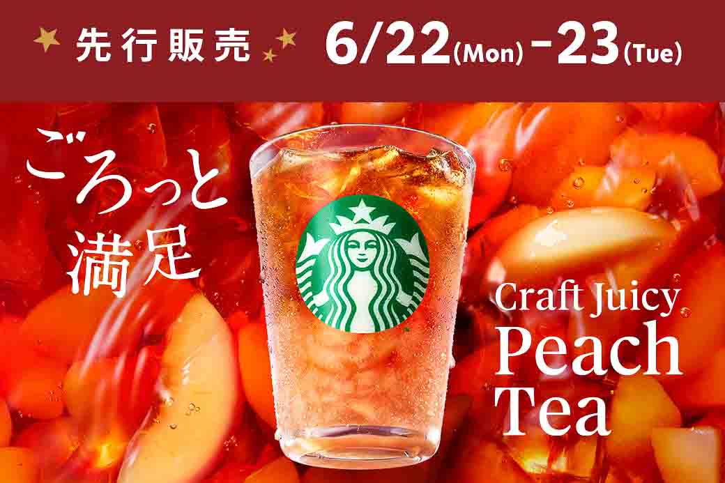 クラフト ジューシー ピーチ ティーを先行販売