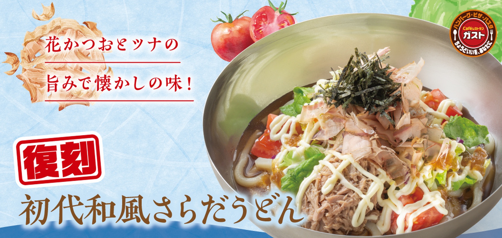 初代和風さらだうどんを復刻