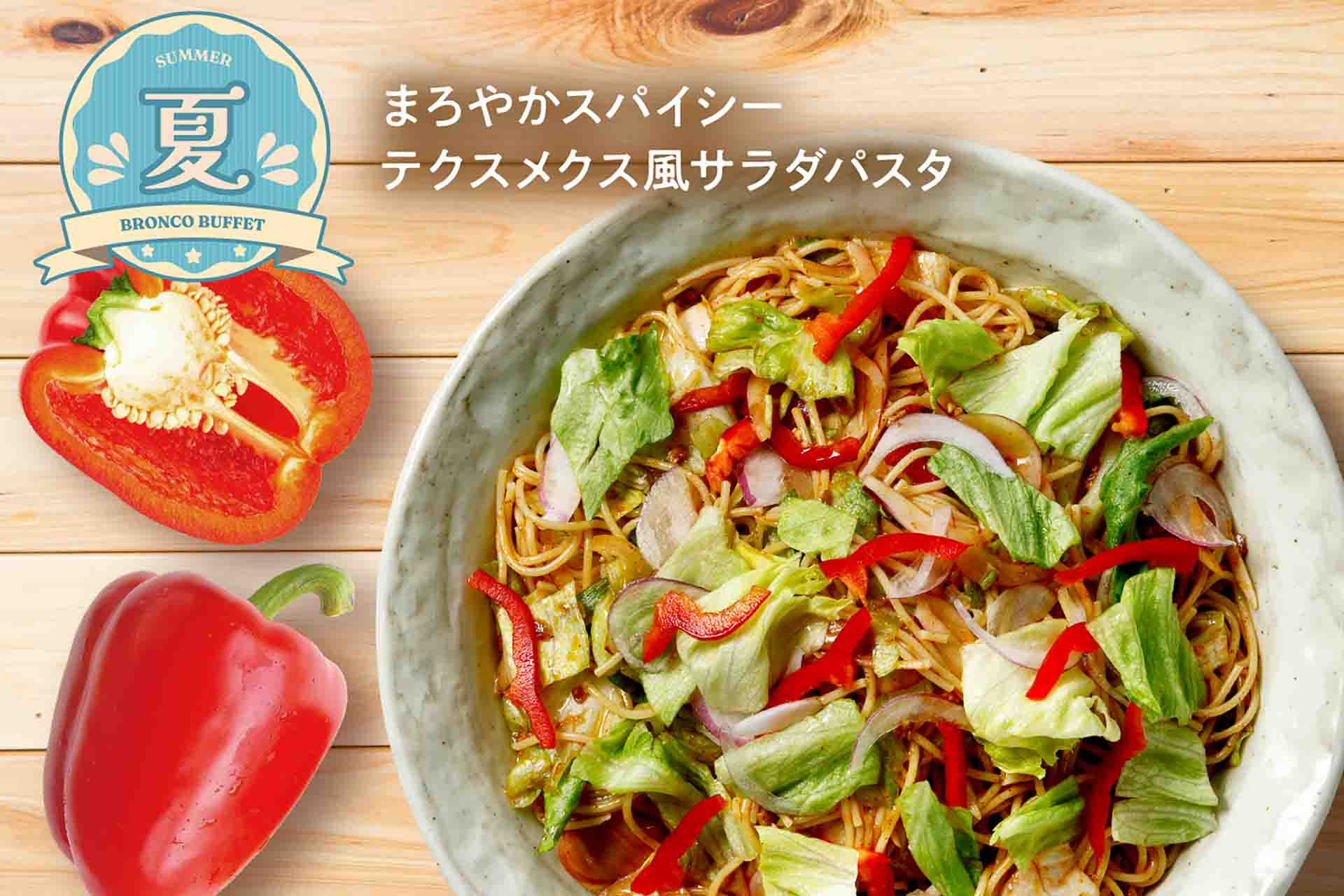 まろやかスパイシーテクスメクス風サラダパスタ