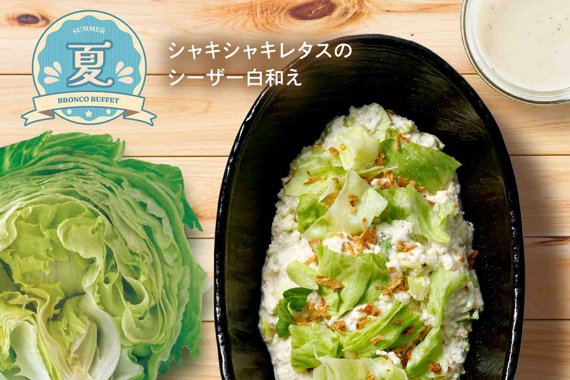 シャキシャキレタスのシーザー白和え