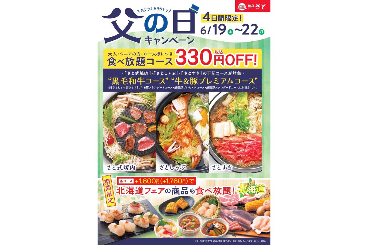 和食さと「父の日キャンペーン」