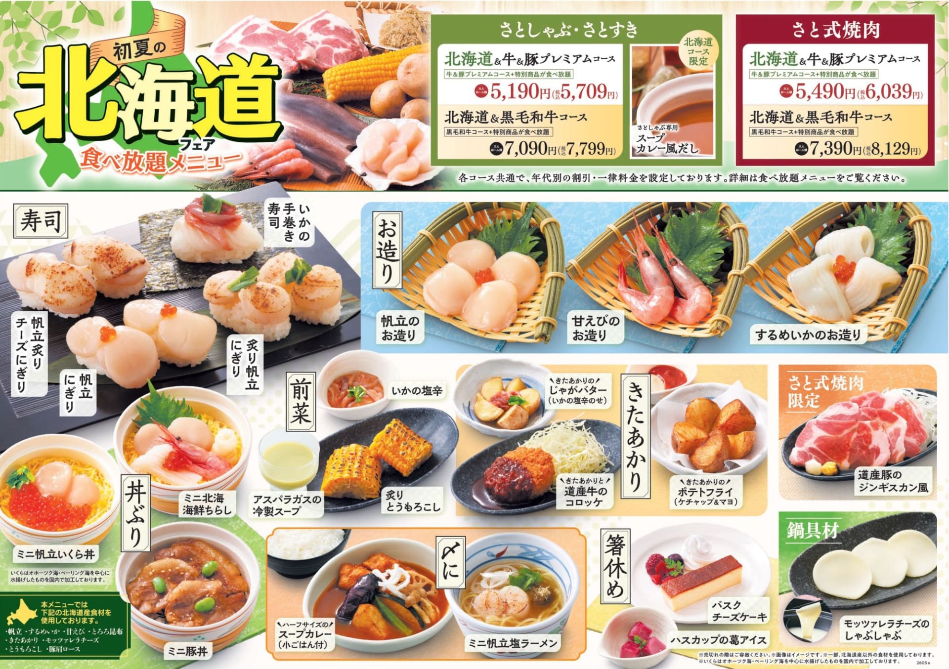 「初夏の北海道フェア食べ放題」も対象