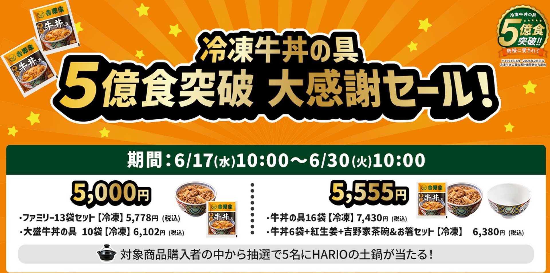 【吉野家冷凍牛丼の具】5億食突破記念キャンペーン