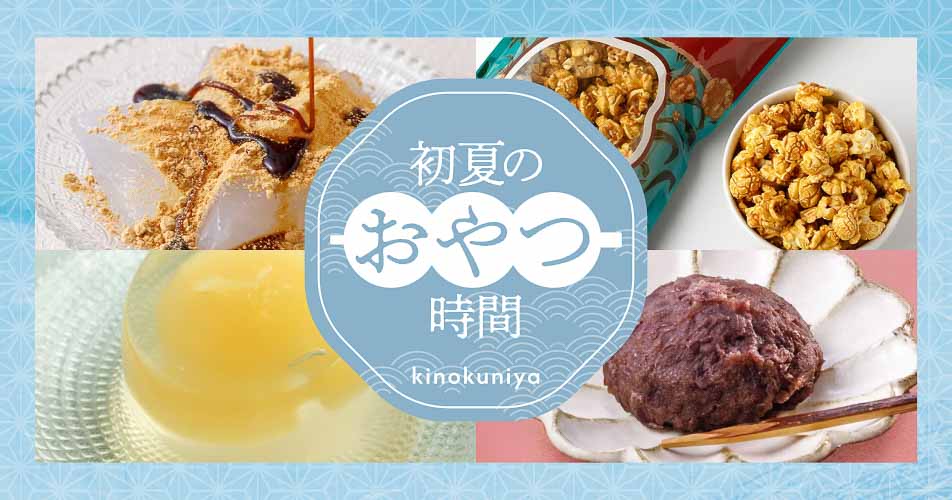 紀ノ国屋「初夏のおやつ時間」特集