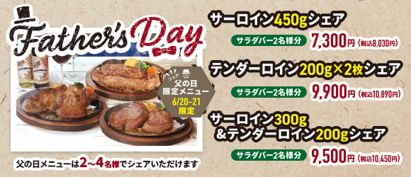 父の日シェアメニュー