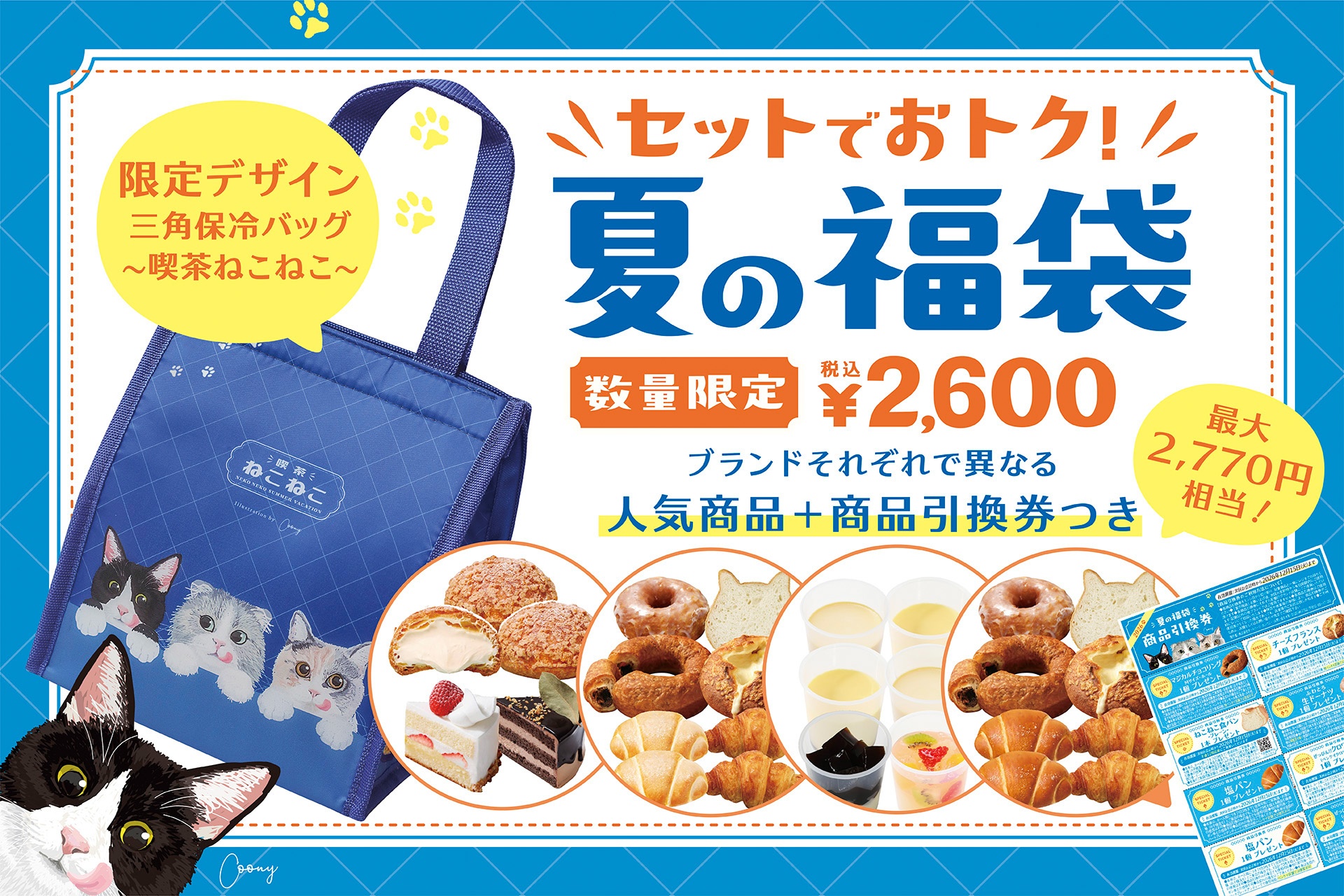 オールハーツ・カンパニーの「夏の福袋」