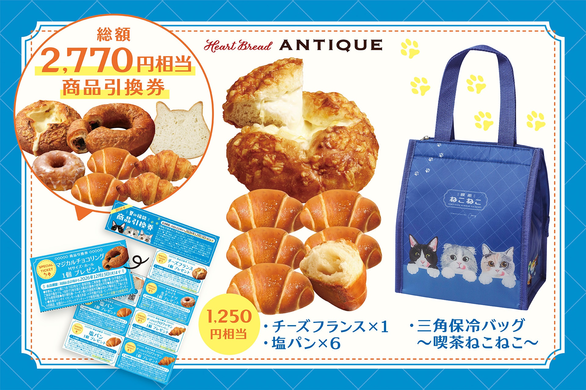 ハートブレッドアンティーク「夏の福袋」
