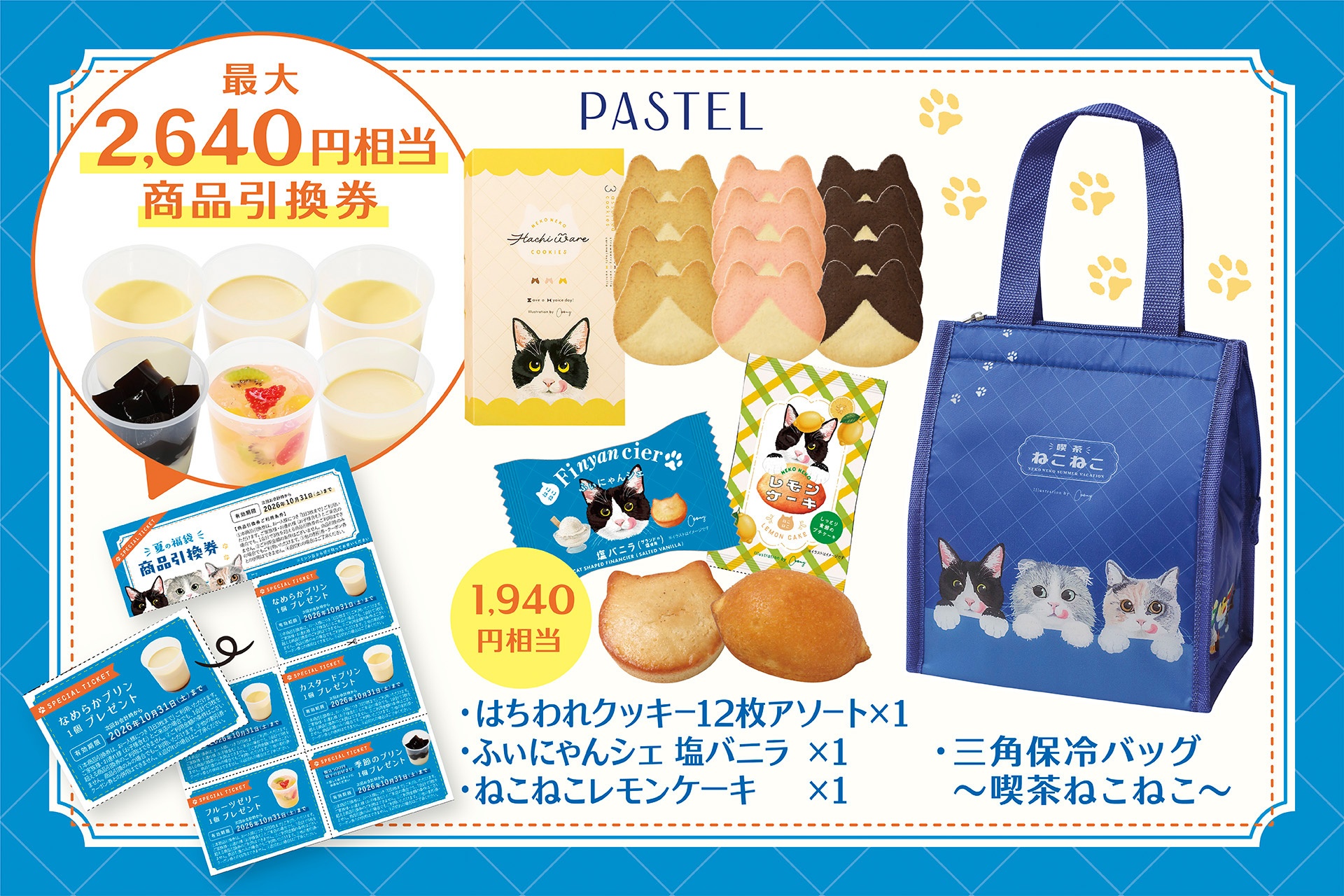 パステル「夏の福袋」
