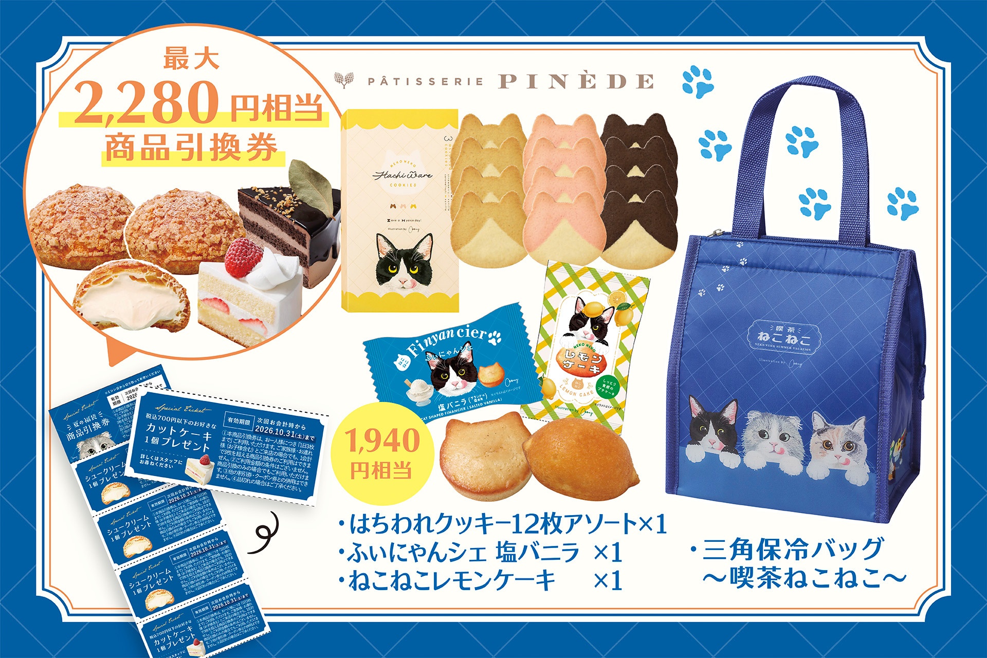 パティスリーピネード「夏の福袋」