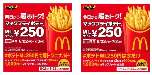 リプライで当たる！「ポテトML250円で超トクニナルド」キャンペーン
