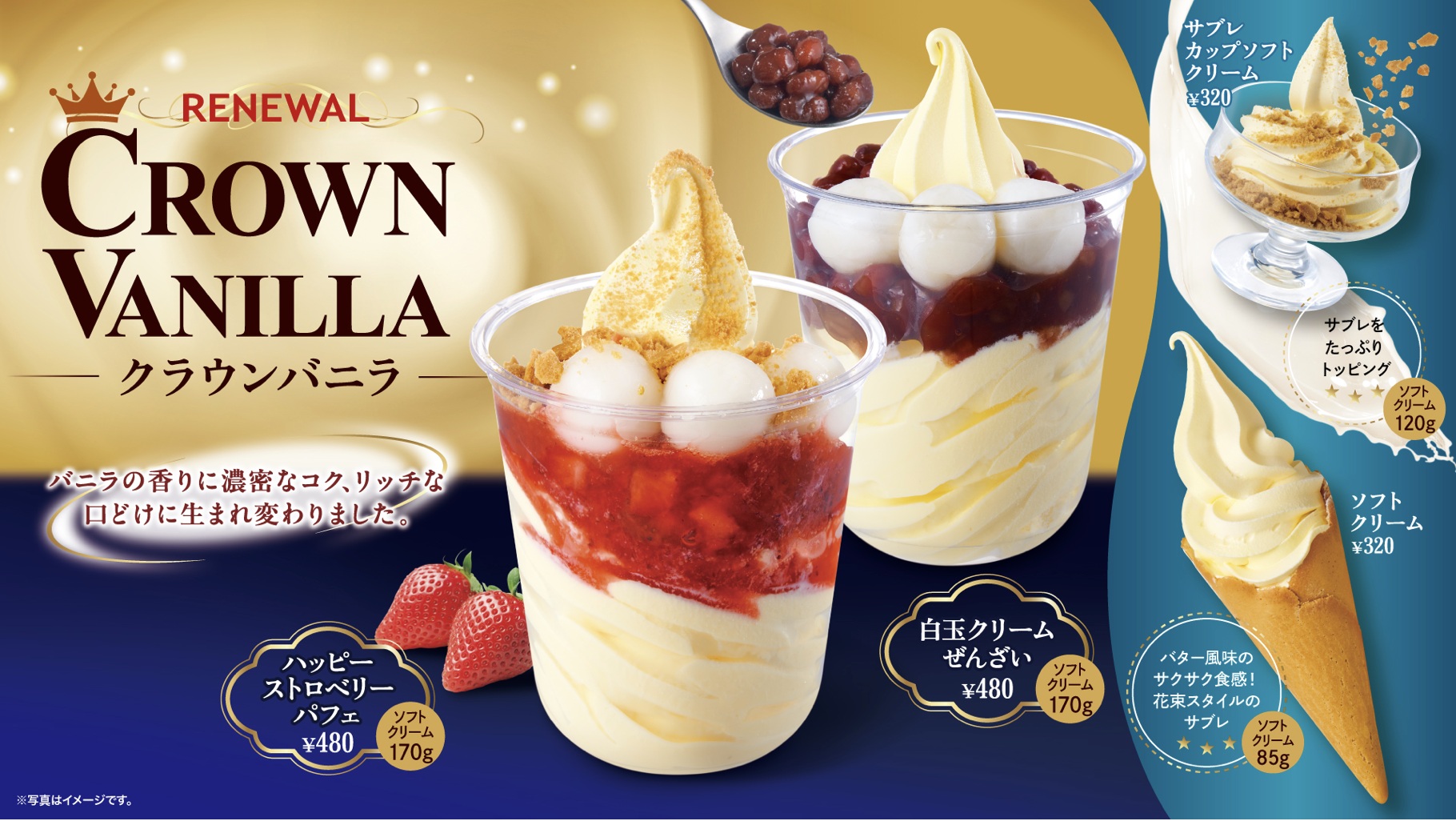 今年3月にリニューアルした濃厚クラウンバニラ