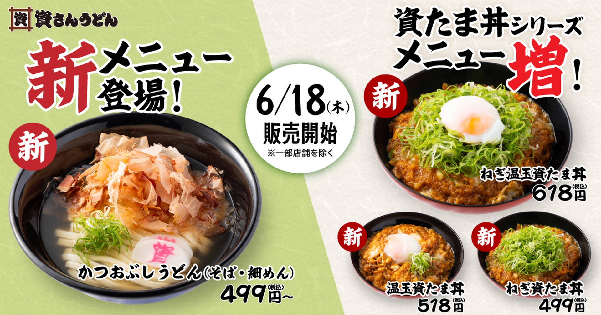 資さんうどんの「かつおぶしうどん」と資たま丼シリーズ